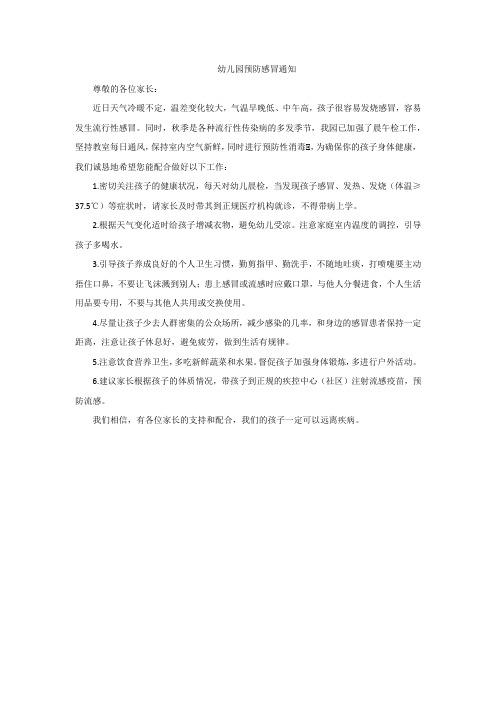幼儿园预防感冒通知
