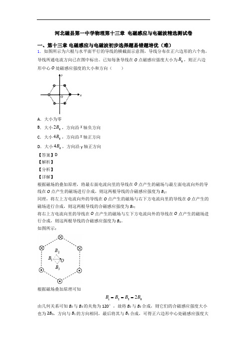 河北磁县第一中学物理第十三章 电磁感应与电磁波精选测试卷