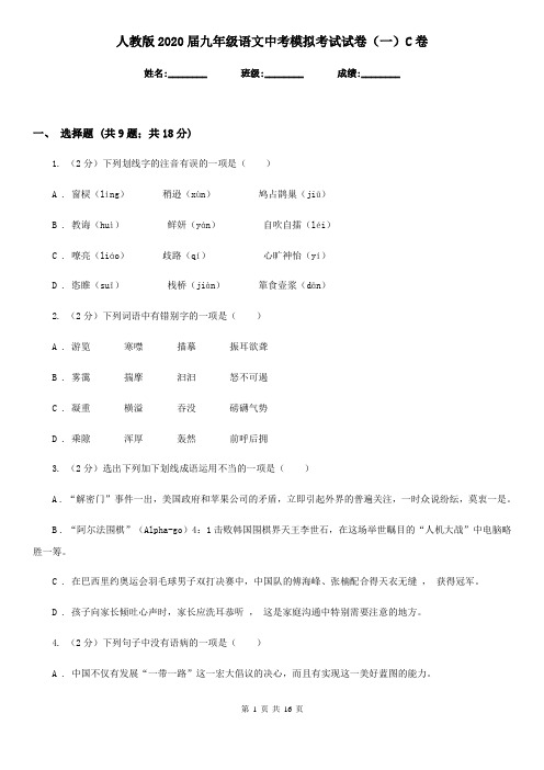 人教版2020届九年级语文中考模拟考试试卷(一)C卷