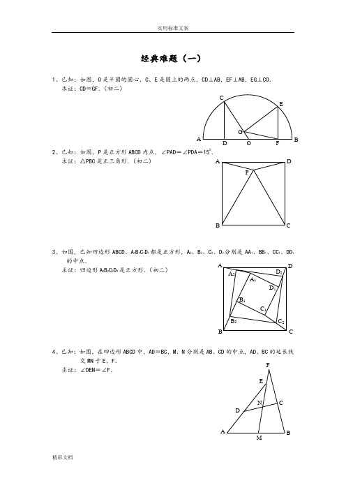 初中的数学经典几何的题目(难)及问题详解分析报告