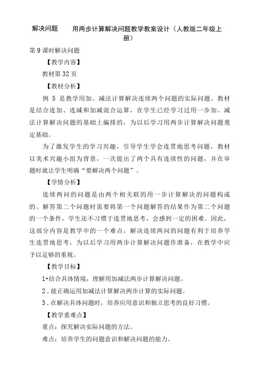 解决问题——用两步计算解决问题 教学教案设计(人教版二年级上册)