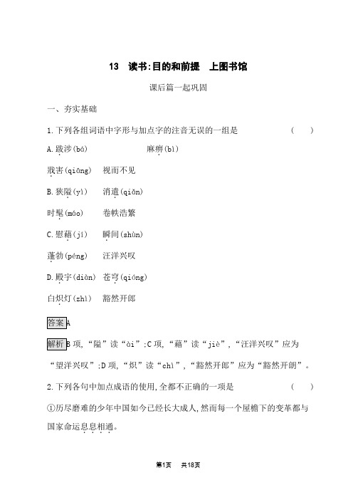 高一语文必修上册人教版课后习题 第六单元 13 读书 目的和前提 上图书馆