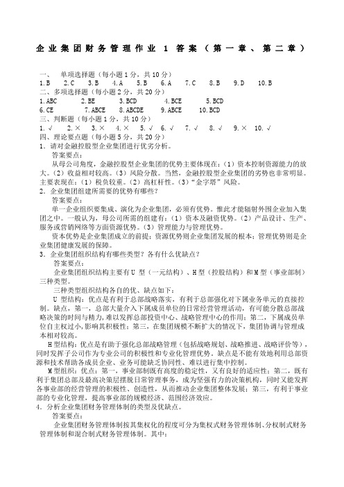 企业集团财务管理作业答案