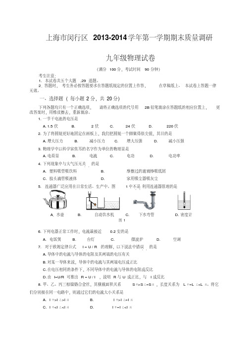 上海市闵行区2013-2014学年第一学期期末质量调研九年级物理试卷(word版)