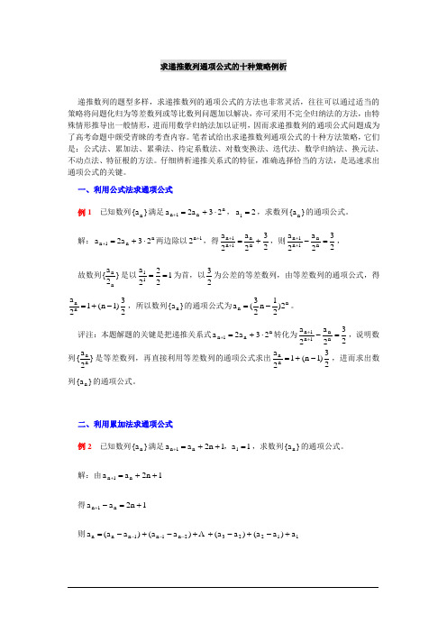 求递推数列通项公式的十种策略例析