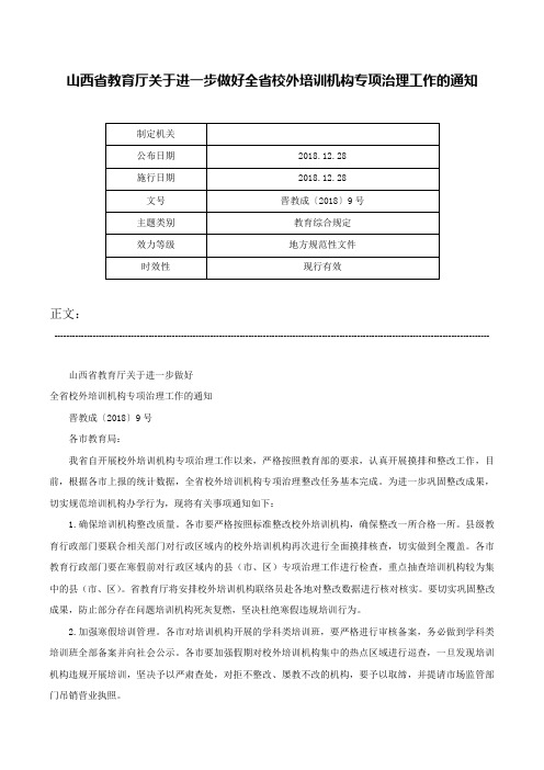 山西省教育厅关于进一步做好全省校外培训机构专项治理工作的通知-晋教成〔2018〕9号