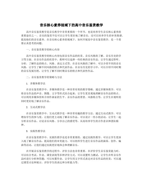 音乐核心素养视域下的高中音乐鉴赏教学