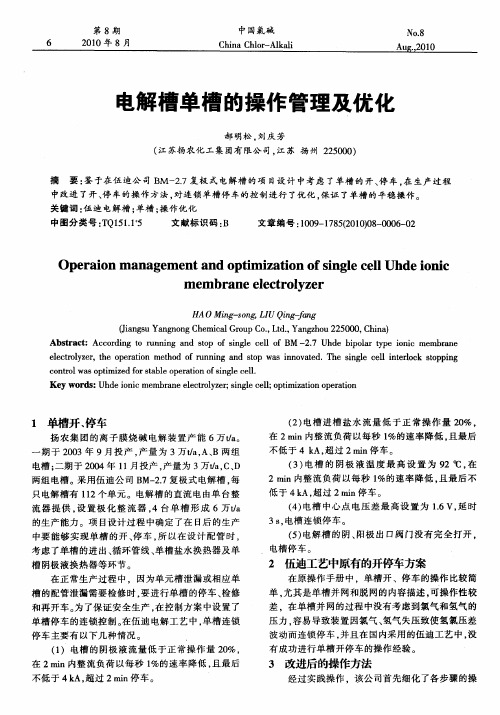 电解槽单槽的操作管理及优化