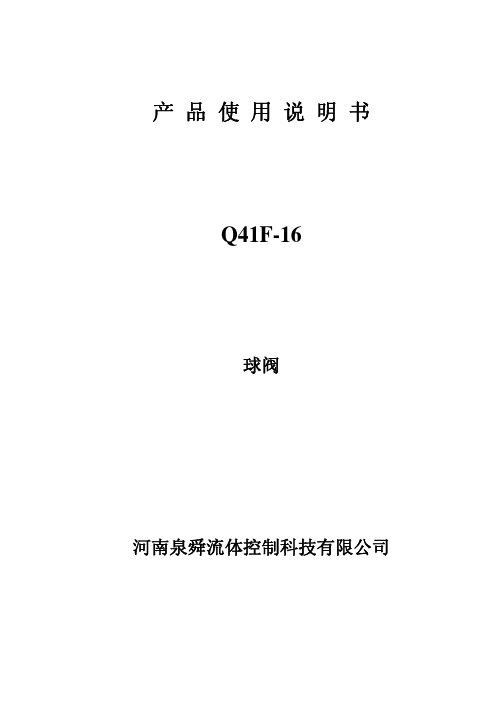 Q41F-16C产 品 使 用 说 明 书