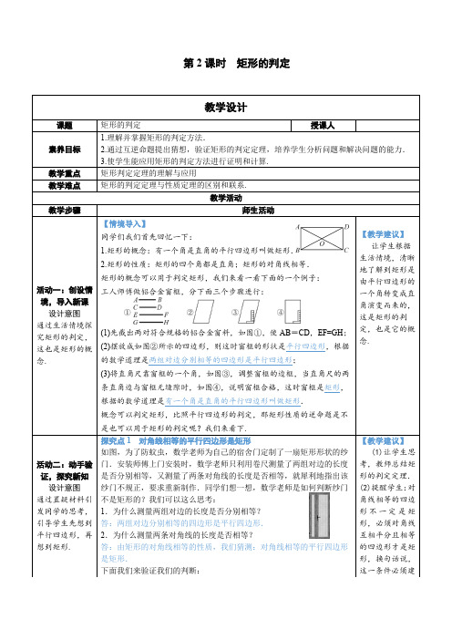 【素养目标】人教版数学八年级下册18.2.1.2 矩形的判定教案(表格式)