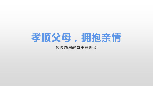 ”孝顺父母,拥抱亲情“校园感恩教育主题班会课件