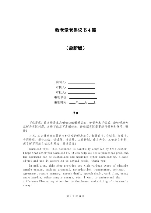 敬老爱老倡议书4篇