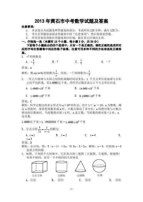 2013年黄石市中考数学试题及答案