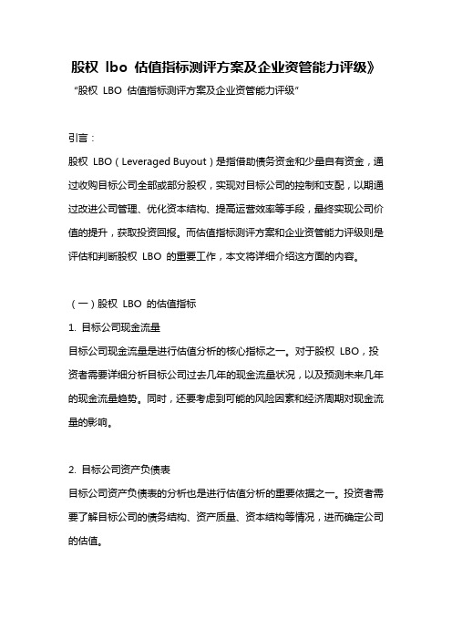 股权 lbo 估值指标测评方案及企业资管能力评级》