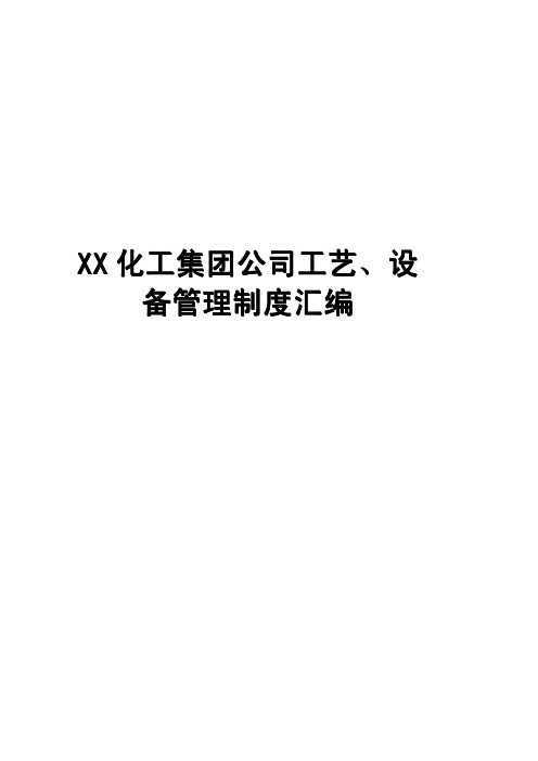 ☆XX化工集团公司工艺、设备管理制度汇编