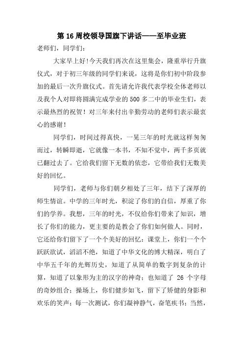 第十六周国旗下讲话至毕业班 (4)