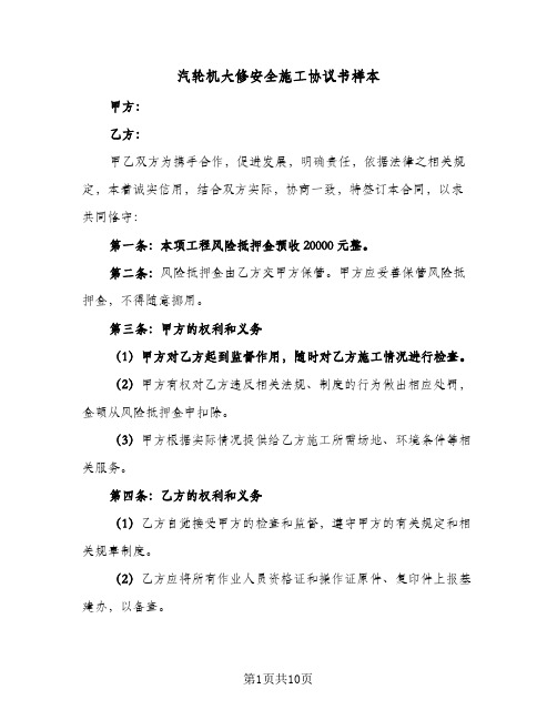 汽轮机大修安全施工协议书样本（四篇）