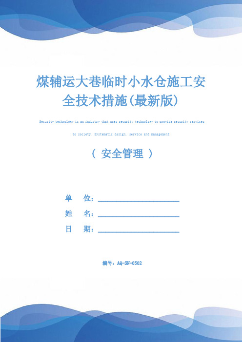 煤辅运大巷临时小水仓施工安全技术措施(最新版)