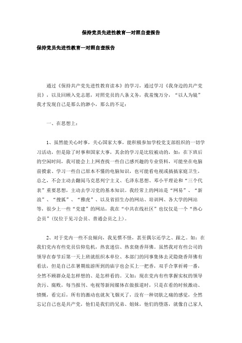 保持党员先进性教育—对照自查报告