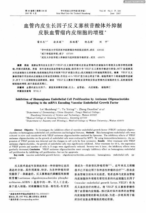 血管内皮生长因子反义寡核苷酸体外抑制皮肤血管瘤内皮细胞的增殖