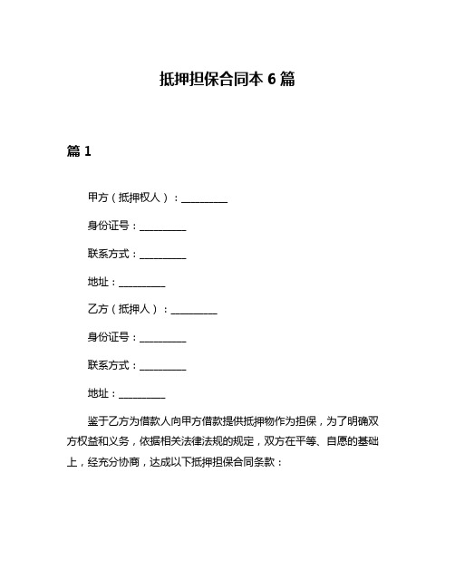 抵押担保合同本6篇