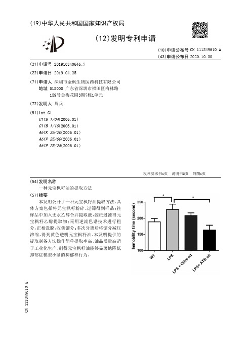 一种元宝枫籽油的提取方法[发明专利]