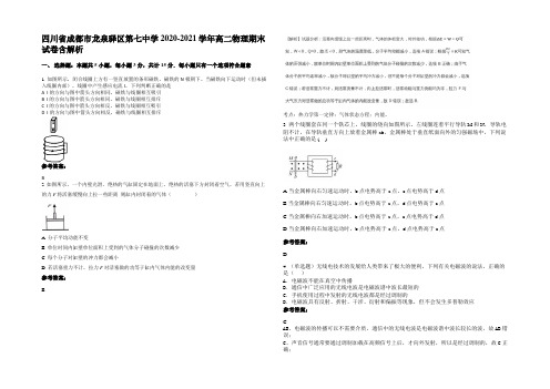 四川省成都市龙泉驿区第七中学2020-2021学年高二物理期末试卷带解析