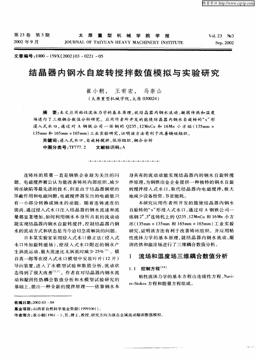 结晶器内钢水自旋转搅拌数值模拟与实验研究