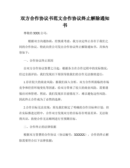 双方合作协议书范文合作协议终止解除通知书