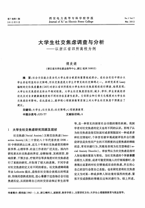 大学生社交焦虑调查与分析——以浙江省四所高校为例