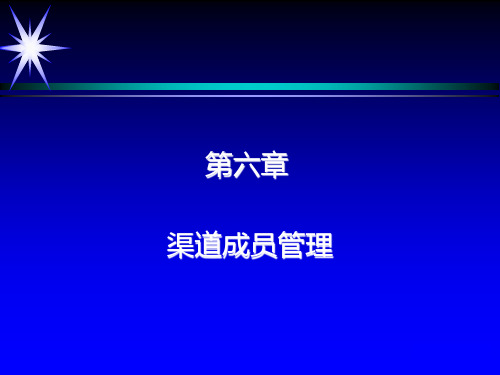 营销渠道管理理论与实务课件第6章-渠道成员管理