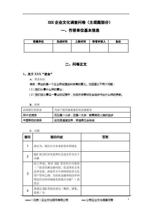 企业文化调查问卷(主观题部分)