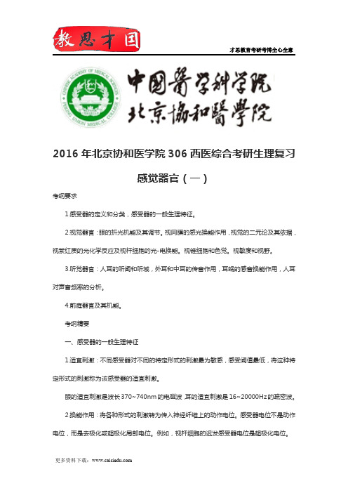 2016年北京协和医学院306西医综合考研生理复习感觉器官(一)