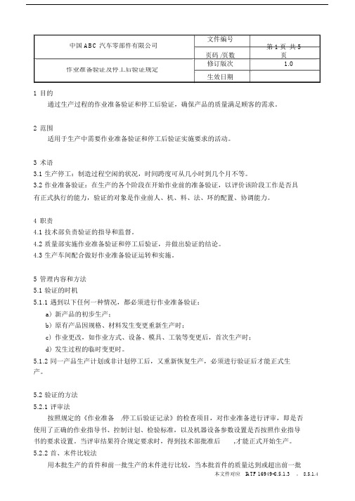 IATF16949作业准备验证及停工后验证规定.docx