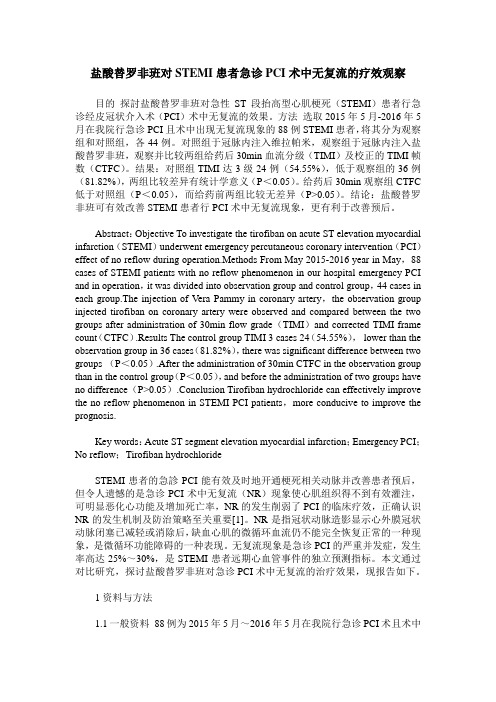 盐酸替罗非班对STEMI患者急诊PCI术中无复流的疗效观察