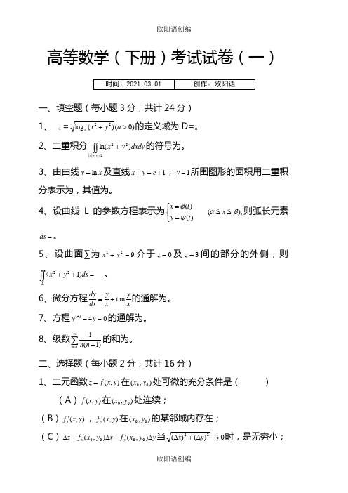 高等数学(同济)下册期末考试题及答案(5套)之欧阳语创编