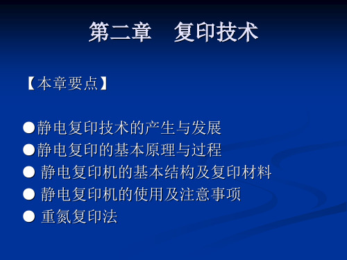 信息记录与存储技术第二章    复印技术