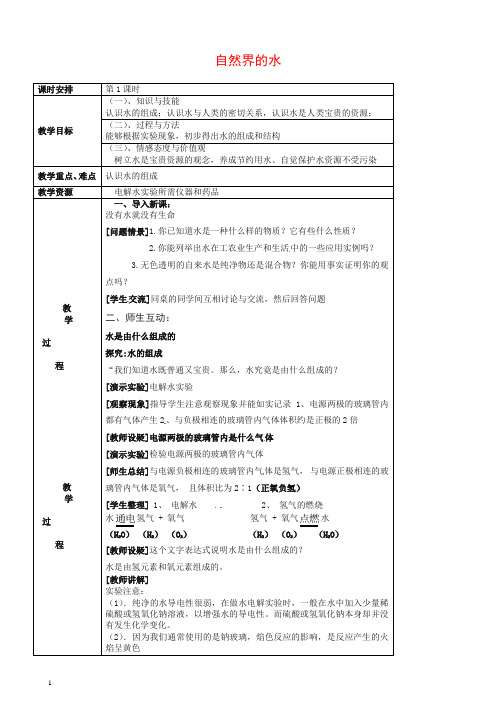 沪教版九年级化学上册 2.4 自然界的水(第1课时)教案 【推荐】.doc