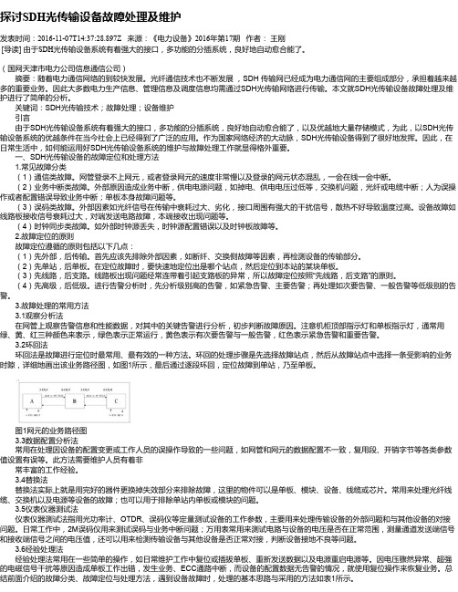 探讨SDH光传输设备故障处理及维护