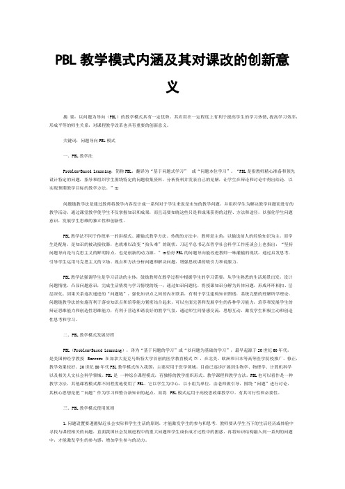 PBL教学模式内涵及其对课改的创新意义