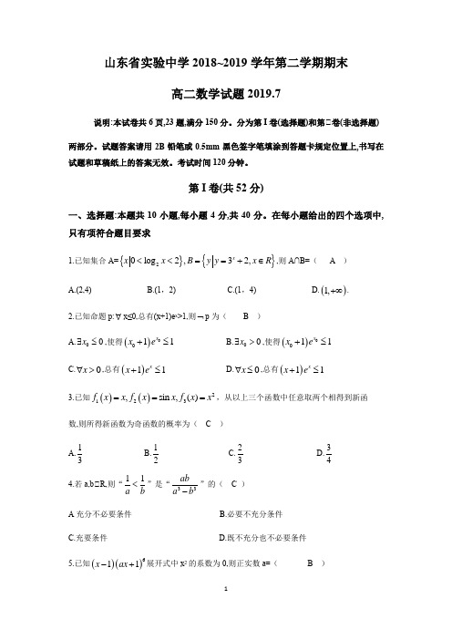 山东省实验中学2018-2019学年高二第二学期数学期末试卷及答案