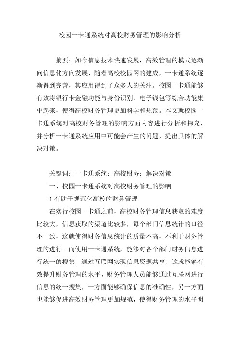 校园一卡通系统对高校财务管理的影响分析