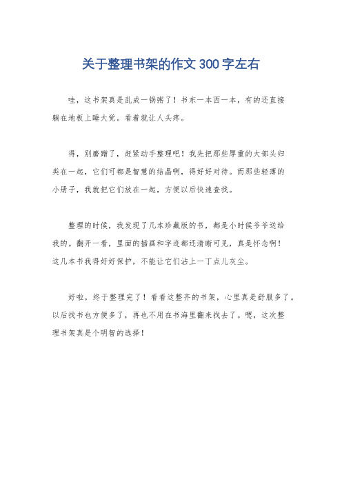 关于整理书架的作文300字左右