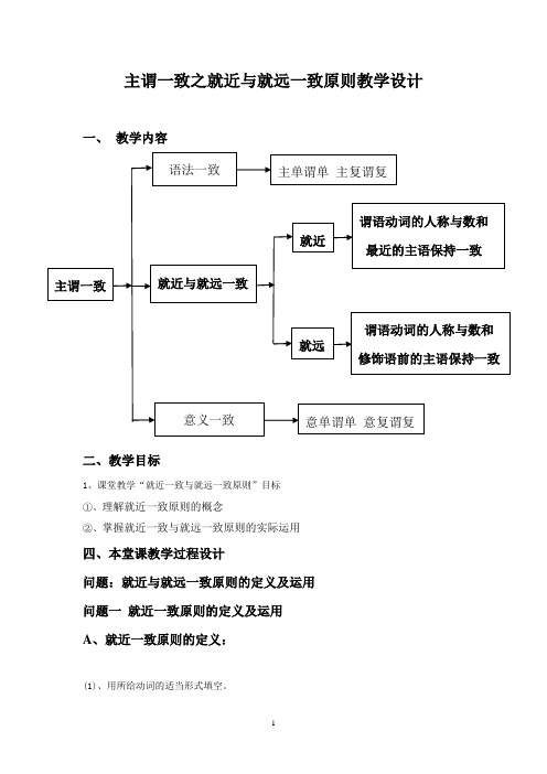 主谓一致之就近与就远一致原则教学设计