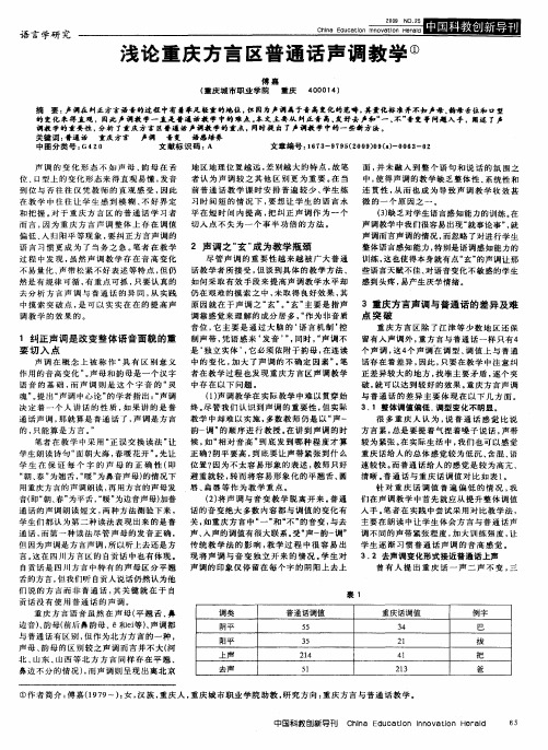 浅论重庆方言区普通话声调教学