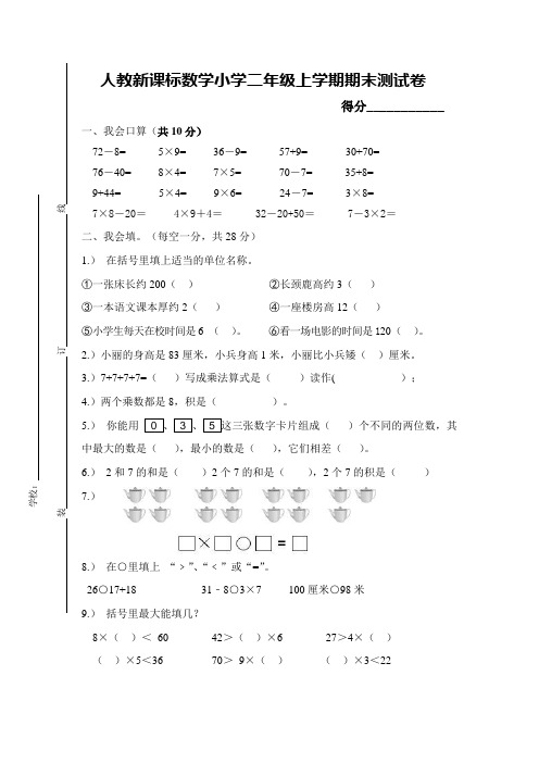 人教新课标数学小学二年级上学期期末测试卷 (含答案)