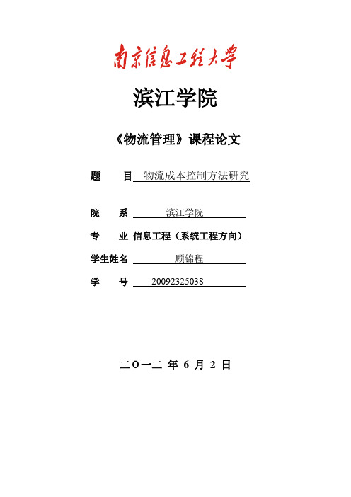 物流成本控制研究方法论文