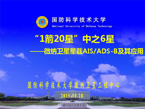 5、“1箭20星”中之6星(小卫星在 AIS、ADS-B 的应用)