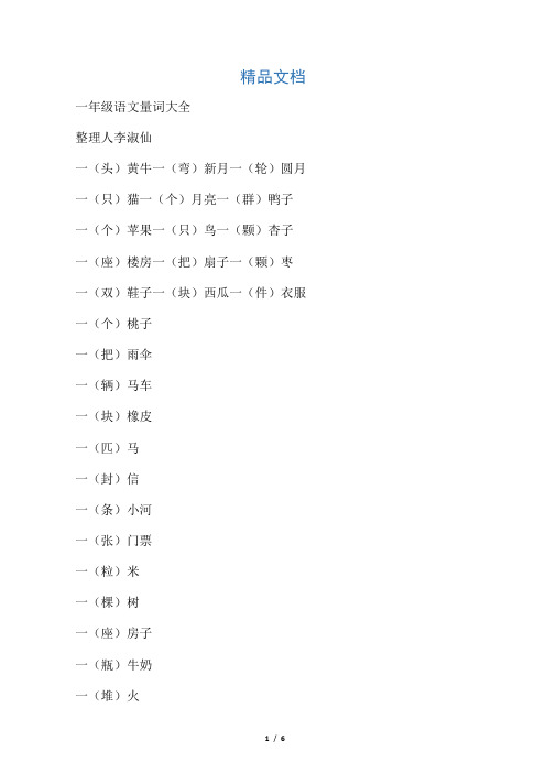 一年级语文量词大全