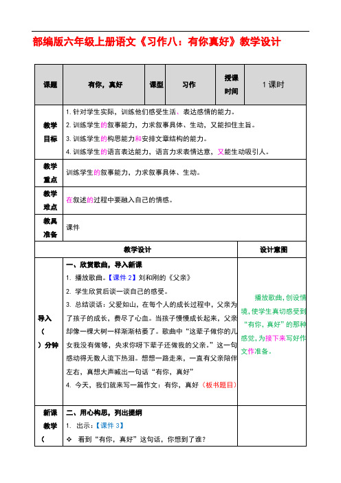 部编版六年级上册语文《习作八：有你真好》优秀教案